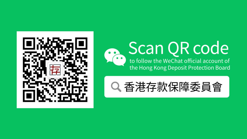 Scan QR code to follow the WeChat official account of the Hong Kong Deposit Protection Board