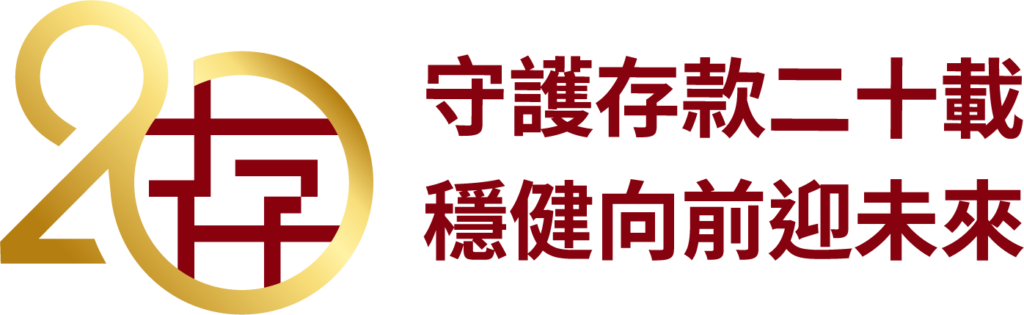 20週年紀念標誌 – 守護存款二十載 穩健向前迎未來