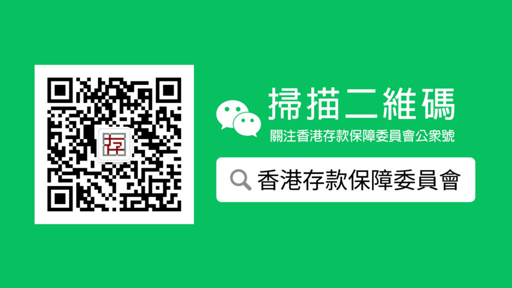 掃描二維碼以關注香港存款保障委員會的微信專頁